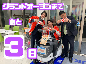 グランドオープンまであと３日！！！！